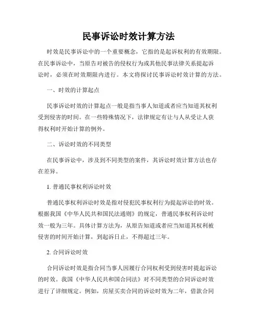 民事诉讼时效计算方法