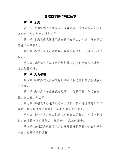 掘进技术操作规程范本
