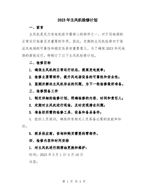 2023年主风机检修计划