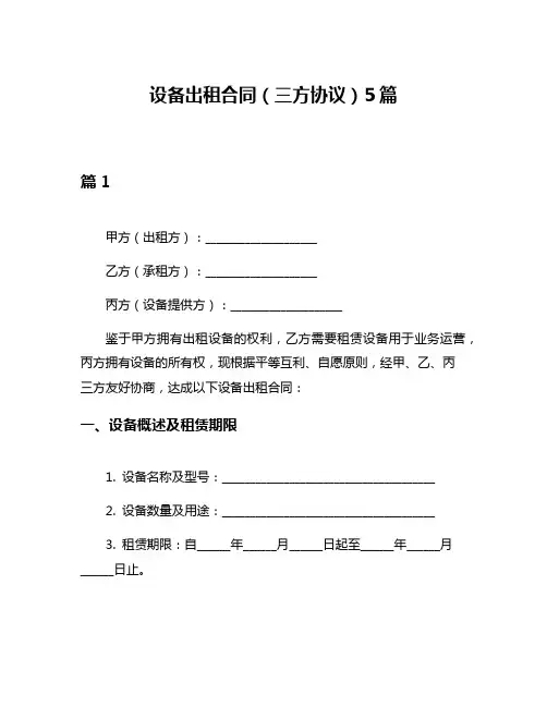 设备出租合同(三方协议)5篇