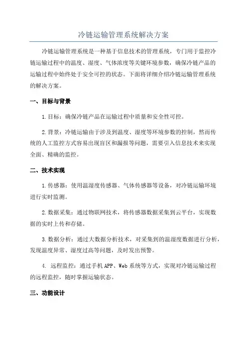 冷链运输管理系统解决方案
