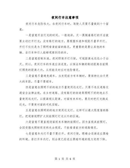 夜间行车注意事项(三篇)