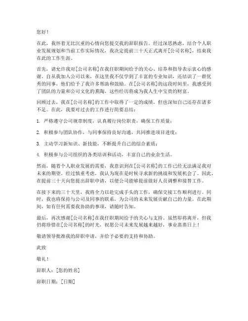 提前三十天辞职的辞职报告模板