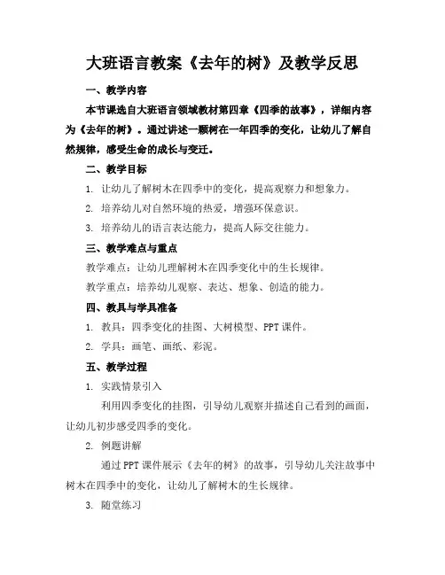 大班语言教案《去年的树》及教学反思