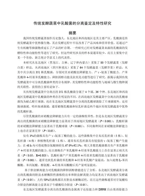 传统发酵蔬菜中乳酸菌的分离鉴定及特性研究