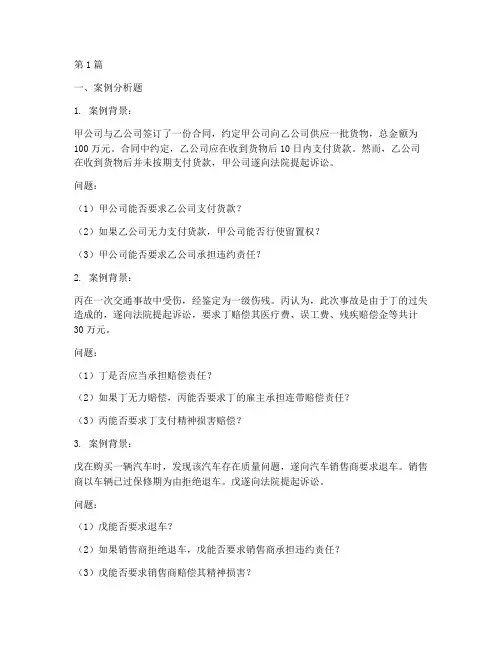 法律案例分析题库(3篇)