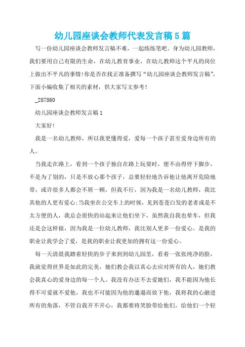 幼儿园座谈会教师代表发言稿5篇