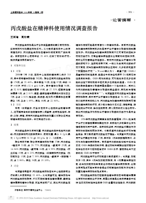 丙戊酸盐在精神科使用情况调查报告