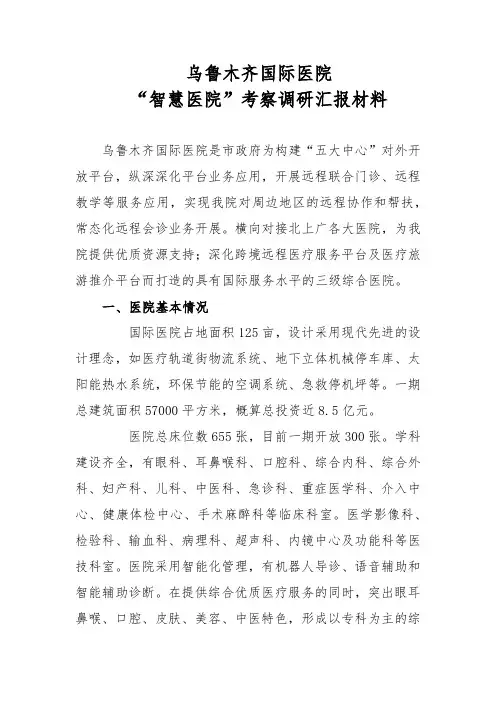 智慧医院汇报材料