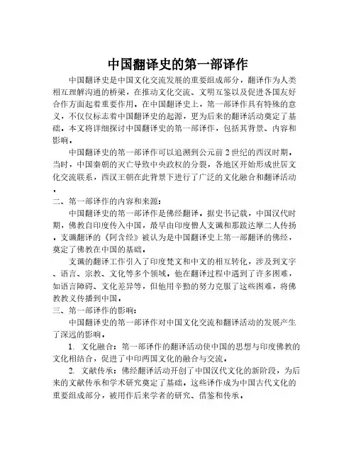 中国翻译史的第一部译作