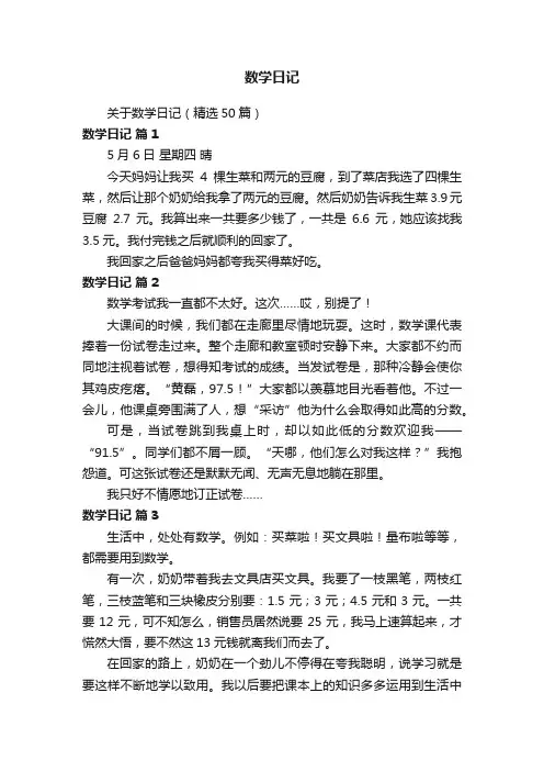 关于数学日记（精选50篇）