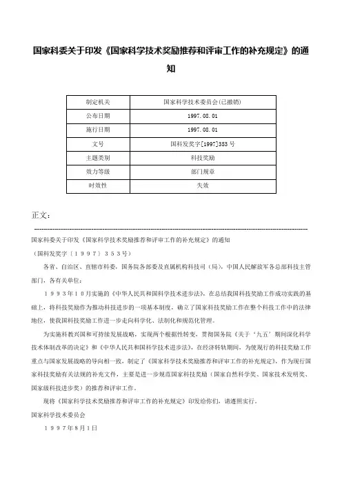 国家科委关于印发《国家科学技术奖励推荐和评审工作的补充规定》的通知-国科发奖字[1997]353号