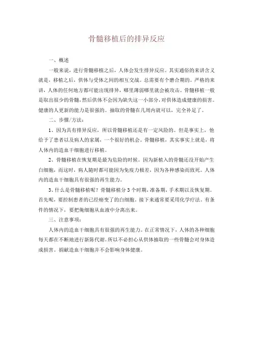 骨髓移植后的排异反应