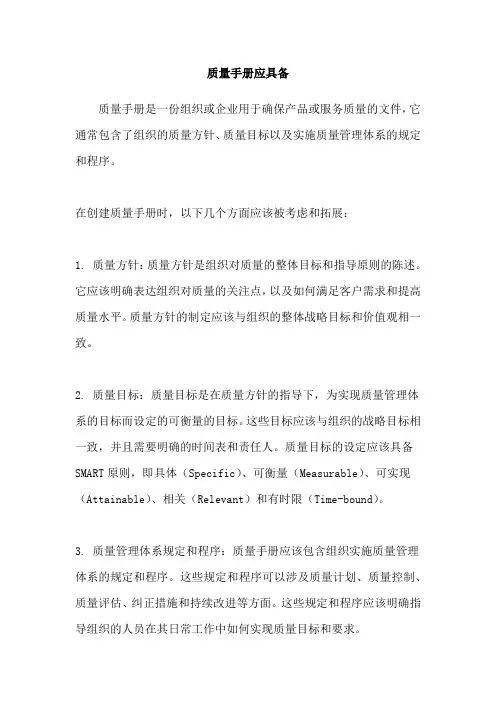 质量手册应具备