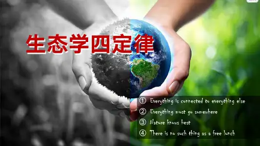 生态学：管理大自然的经济学_ 像生态学家那样思考(1)_生态学四定律_