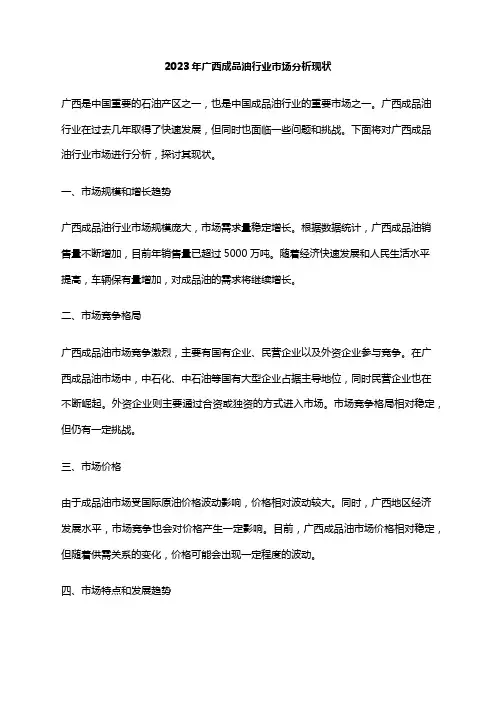 2023年广西成品油行业市场分析现状