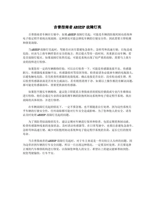 吉普指南者ABSESP故障灯亮