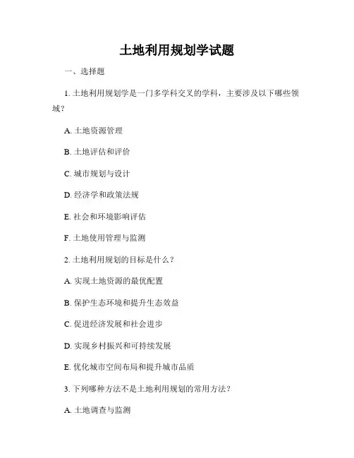 土地利用规划学试题