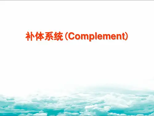 补体系统(Complement)-精品医学课件