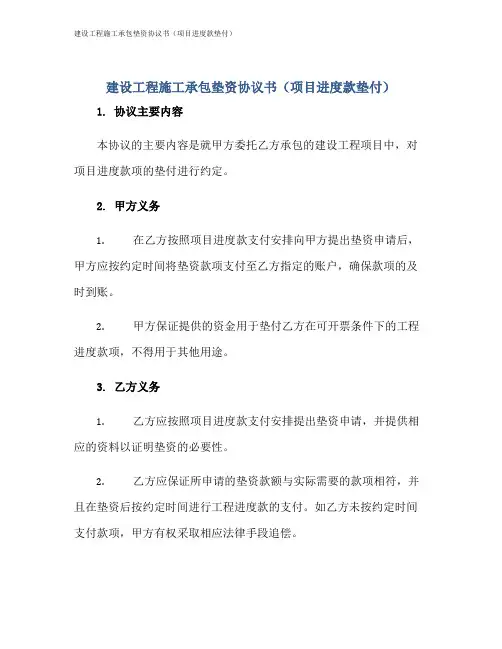 建设工程施工承包垫资协议书(项目进度款垫付)
