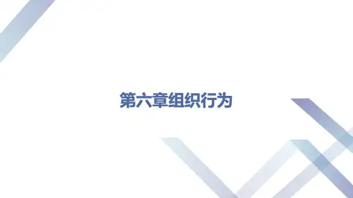 第六章组织行为《组织行为学》PPT课件