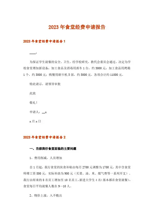 2023年食堂经费申请报告_1
