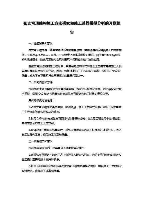 弦支穹顶结构施工方法研究和施工过程模拟分析的开题报告