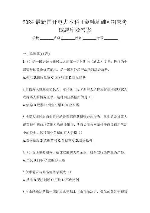 2024最新国开电大本科《金融基础》期末考试题库及答案