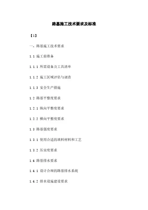 路基施工技术要求及标准下载