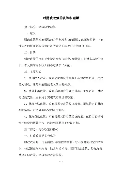 对财政政策的认识和理解