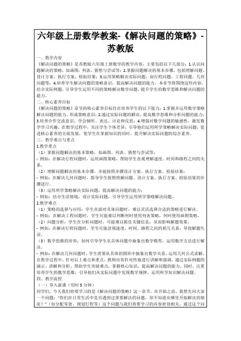 六年级上册数学教案-《解决问题的策略》-苏教版