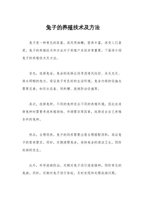 兔子的养殖技术及方法