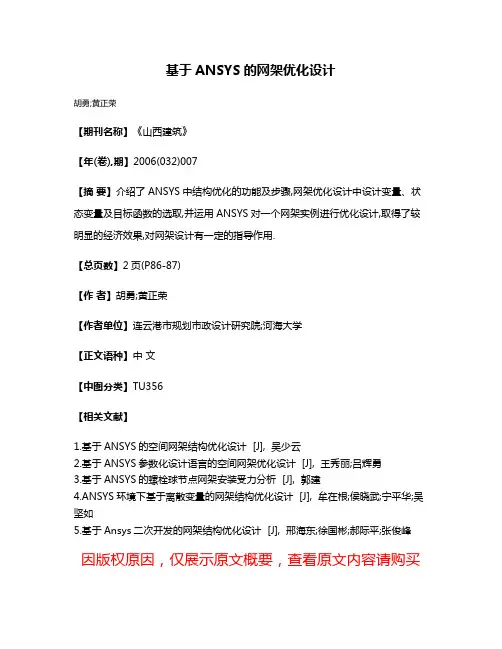 基于ANSYS的网架优化设计