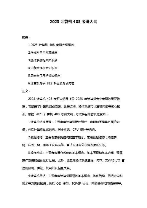 2023计算机408考研大纲