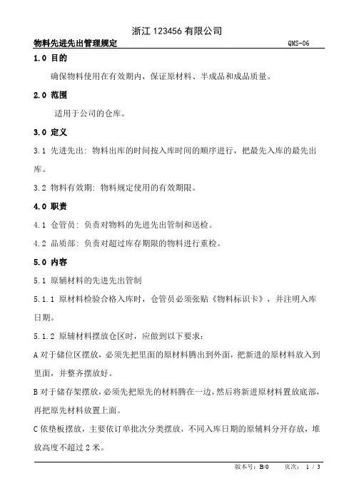 物料先进先出管理办法
