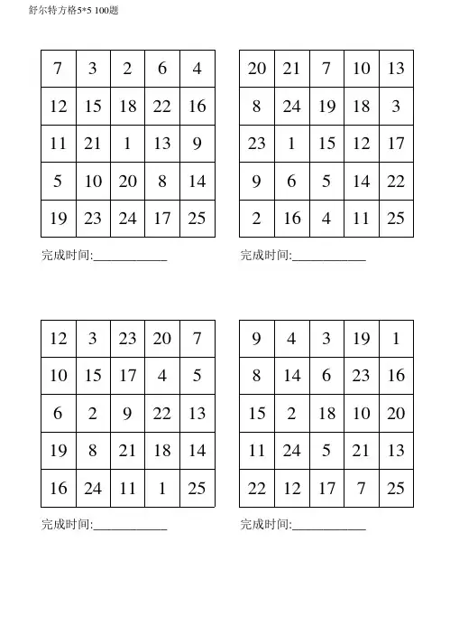 舒尔特方格5×5(100题可打印)285