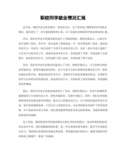 职校同学就业情况汇报