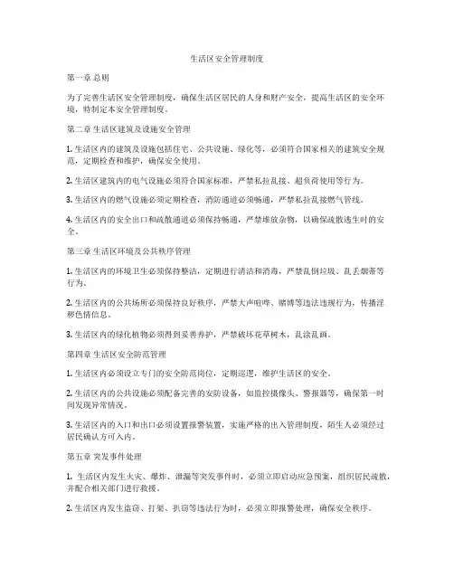 生活区安全管理制度