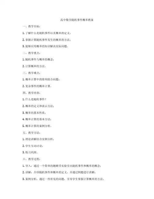 高中数学随机事件概率教案