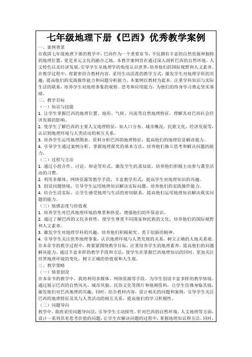 七年级地理下册《巴西》优秀教学案例