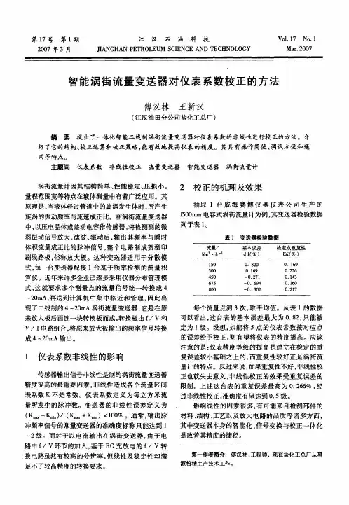 智能涡街流量变送器对仪表系数校正的方法
