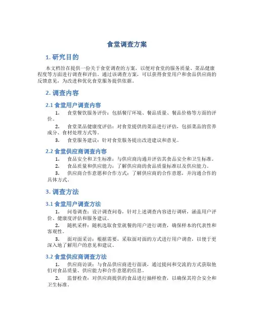 食堂调查方案