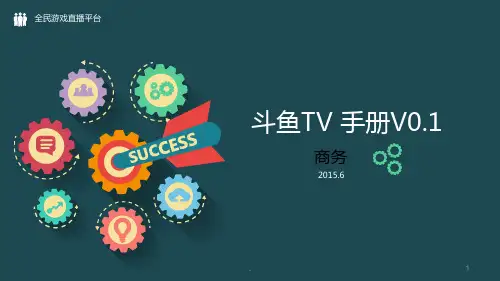 斗鱼TV简介PPT课件