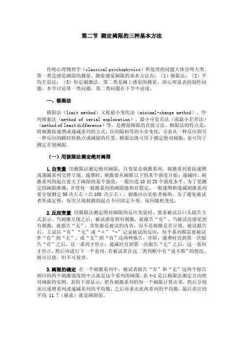 第二节测定阈限的三种基本方法