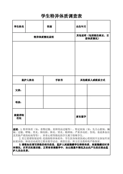 班级管理工具 学生特异体质调查表