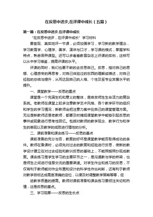 在反思中进步,在评课中成长（五篇）