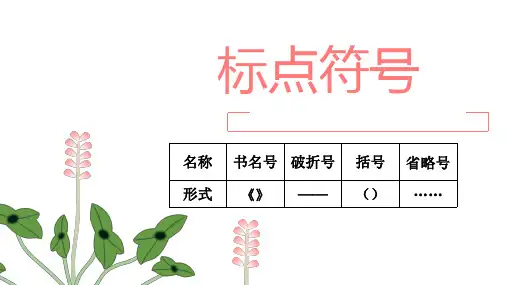 书名号破折号括号和省略号的用法复习课件(共29张)