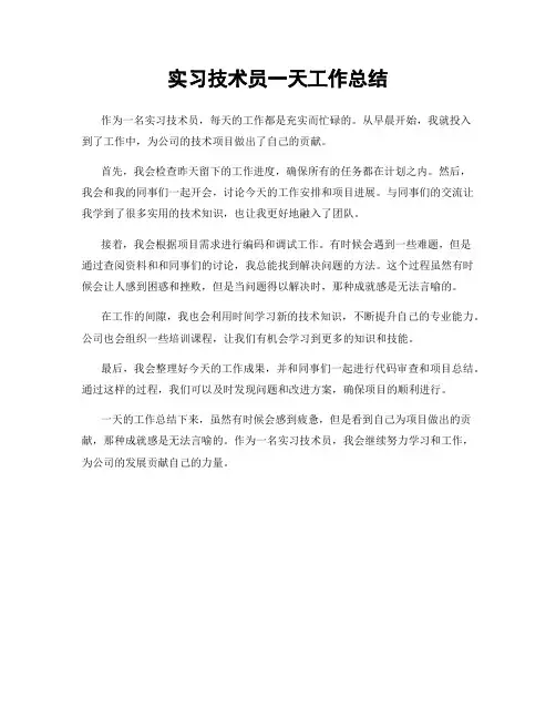 实习技术员一天工作总结