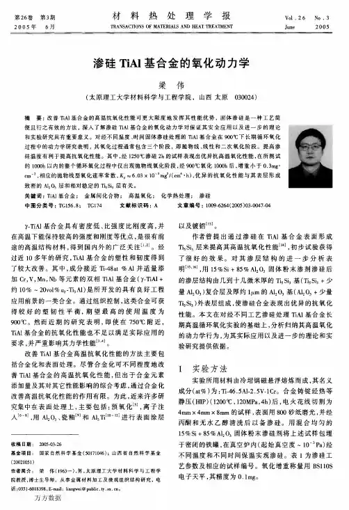 渗硅TiAl基合金的氧化动力学
