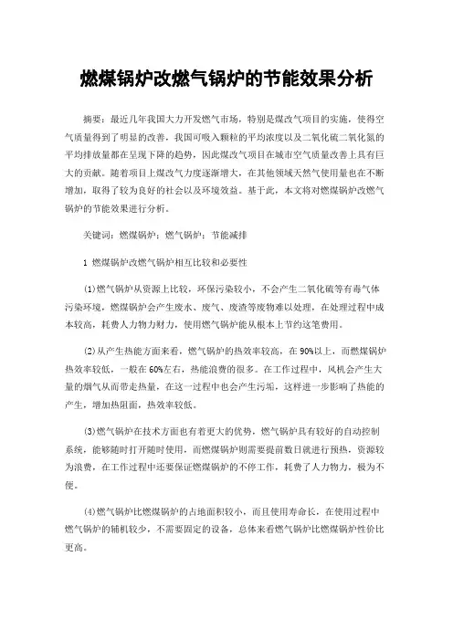 燃煤锅炉改燃气锅炉的节能效果分析